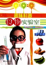趣味科普 食物实验室 科学无处不在，厨房也有很多