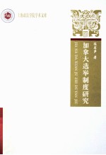 加拿大选举制度研究