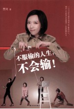 不服输的人生，不会输！