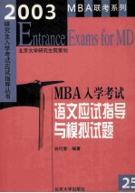 2003年MBA入学考试语文应试指导与模拟试题
