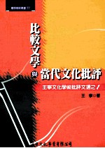 比较文学与当代文化批评:王宁文化学术批评文选 1
