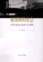 被围困的社会 转型中国的政治想象与乡村理解