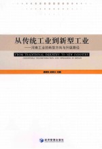 从传统工业到新型工业 河南工业的转型方向与升级路径