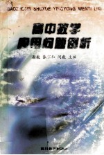 高中数学应用问题例析