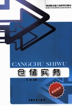 仓储实务 教师用书