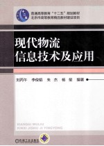 普通高等教育“十二五”规划教材 现代物流信息技术及应用