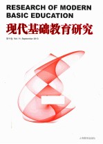 现代基础教育研究 第11卷
