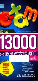 终极13000英语考试大纲词汇分级背诵宝典