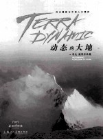 动态的大地 风光摄影与中国人文精神