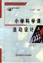 小学科学课活动设计