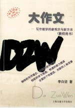 大作文 写作教学的新观念与新方法