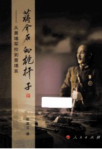 蒋介石的枪杆子 从黄埔军校到黄埔系