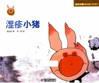 快乐小猪波波飞系列 湿疹小猪