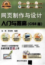 网页制作与设计入门与提高 CS 6版