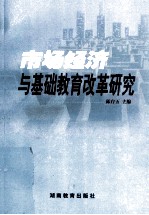 市场经济与基础教育改革研究
