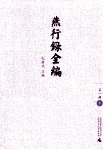 燕行录全编 第1辑 3