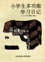 小学生多功能学习日记 三年级用