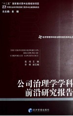 公司治理学学科前沿研究报告