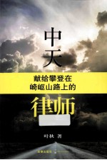 中天 献给攀登在崎岖山路上的律师