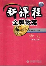 新课程金牌教案 八年级语文 上