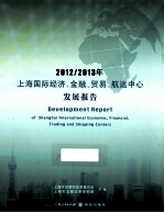 2012/2013年上海国际经济、金融、贸易、航运中心发展报告