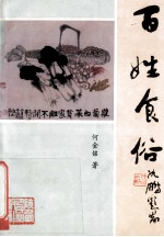 百姓食俗