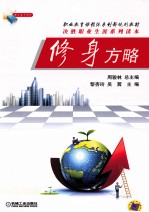 修身方略