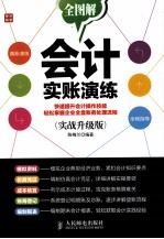 会计实账演练 实战升级版