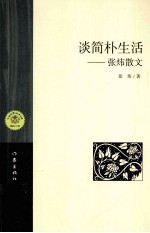 谈简朴生活
