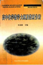 高中化学教学大纲及教材分析