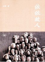 依依故人