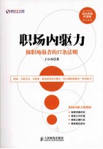 职场内驱力 做职场强者的17条法则