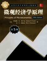 微观经济学原理 原书第5版 英文