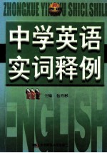 中学英语实词释例