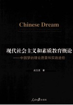 现代社会主义和素质教育概论 中国梦的理论愿景和实践途径