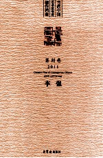 当代中国艺术家年度创作档案 篆刻卷 2011 李强