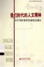 我们时代的人文精神 当代中国价值哲学的建构及其意义
