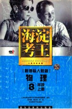 海淀考王 新课标人教版 物理 8年级上 北京市海淀区重点中学特高级教师编写