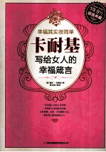 幸福其实很简单 卡耐基写给女人的幸福箴言 超值典藏