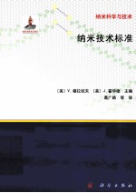 纳米技术标准