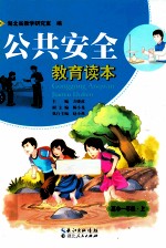 公共安全 教育读本 高中一年级 上