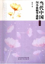 当代中国闪小说精华选粹 传奇卷