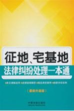 征地、宅基地法律纠纷处理一本通 最新升级版