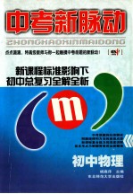 中考新脉动 新课程标准影响下初中总复习全解全析 初中物理