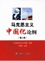 马克思主义中国化论纲 第2版