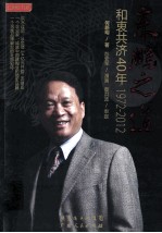 东鹏之道 和衷共济40年1972-2012