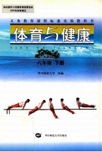 体育与健康 彩色版 八年级 下
