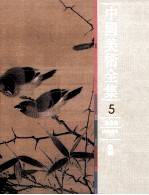 中国美术全集 绘画编 两宋绘画 下
