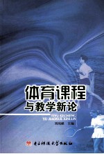 体育课程与教学新论