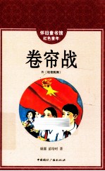 怀旧童书馆 红色童年 卷帘战